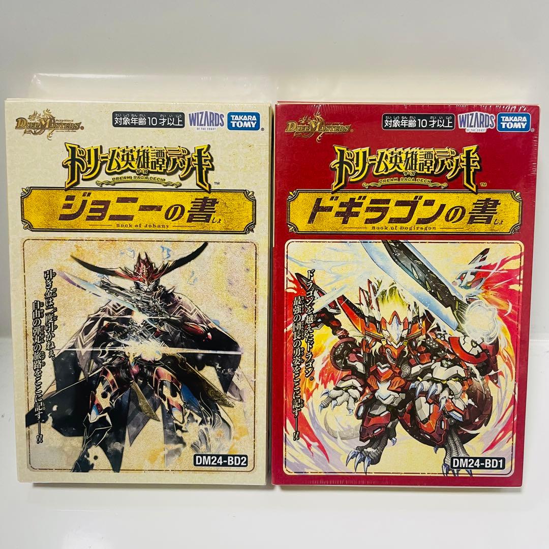 デュエマ　ドギラゴンの書　ジョニーの書　新品未開封