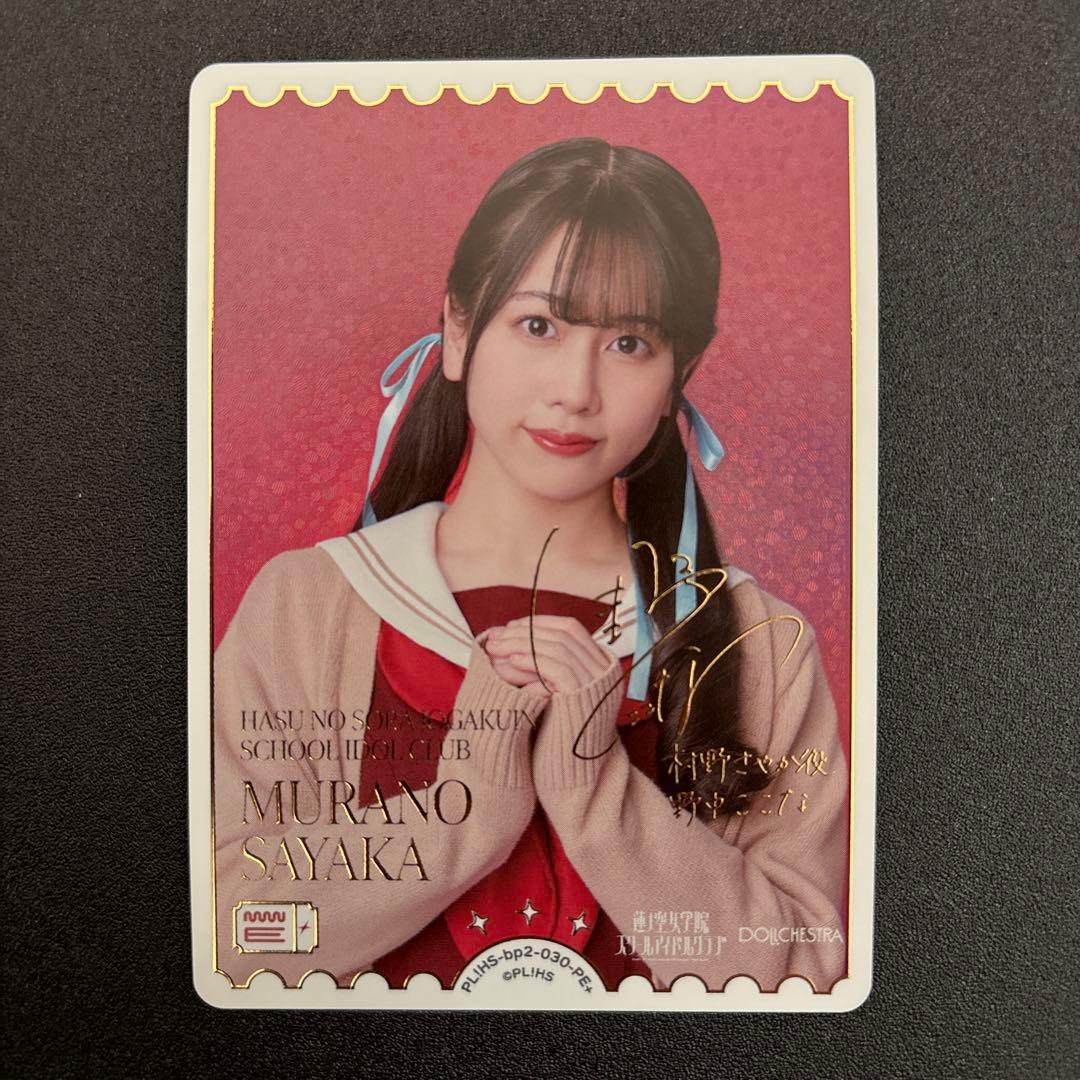 ラブライブカードゲーム　村野さやか　野中ここな　PE+　ラブカ サイン ラブライブ シリーズ オフィシャルカードゲーム PE+ 村野さやか (野中