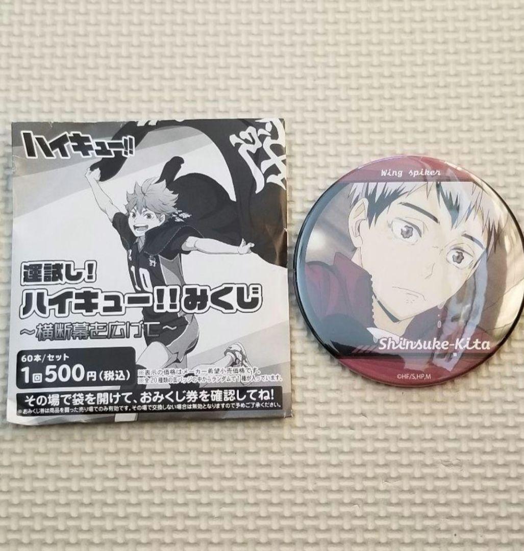 ☆新品未使用☆ハイキュー みくじ 缶バッジ 北 泣き顔 横断幕を広げて