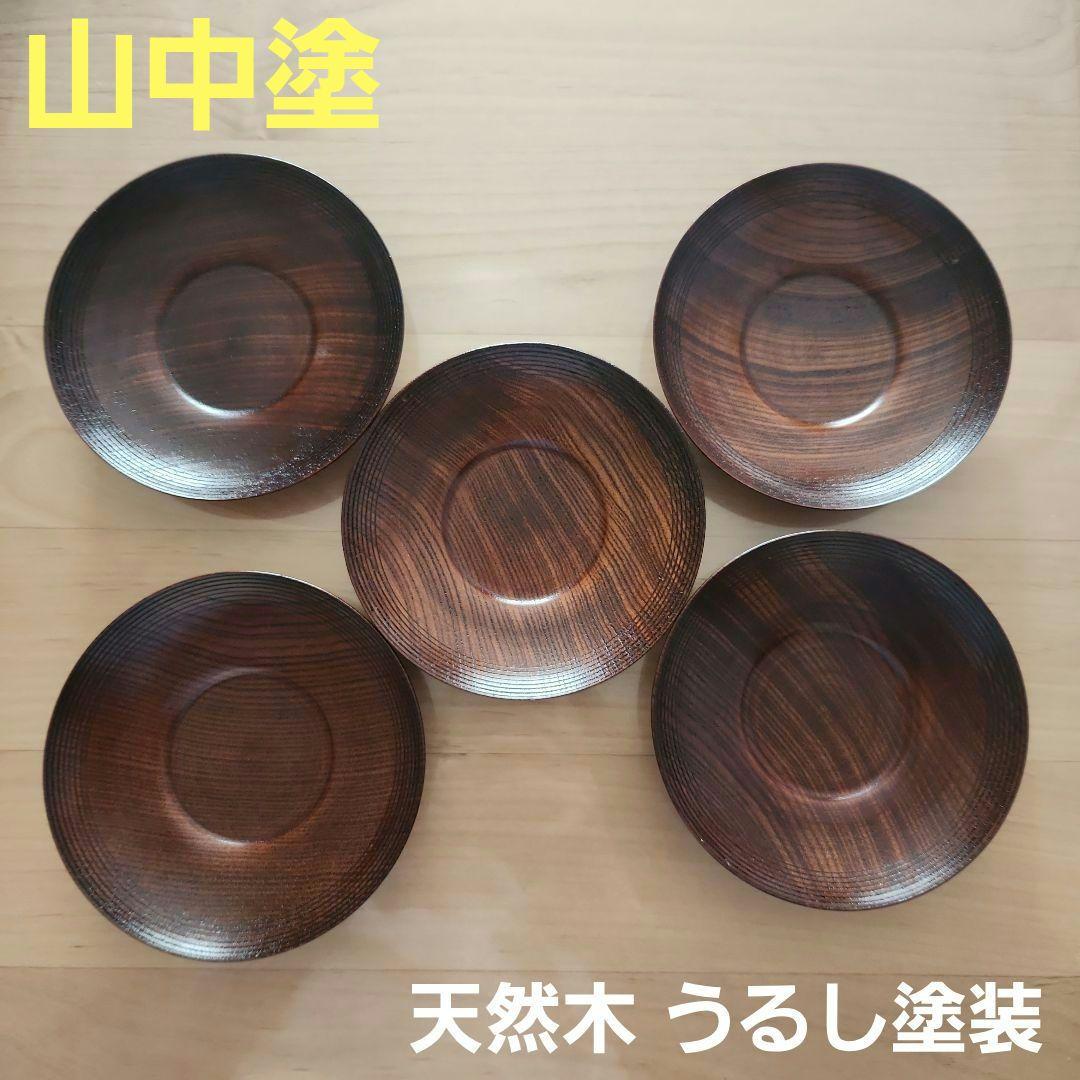山中塗 天然木 漆器 茶托 5枚 うるし塗装 山中漆器 未使用品 - メルカリ