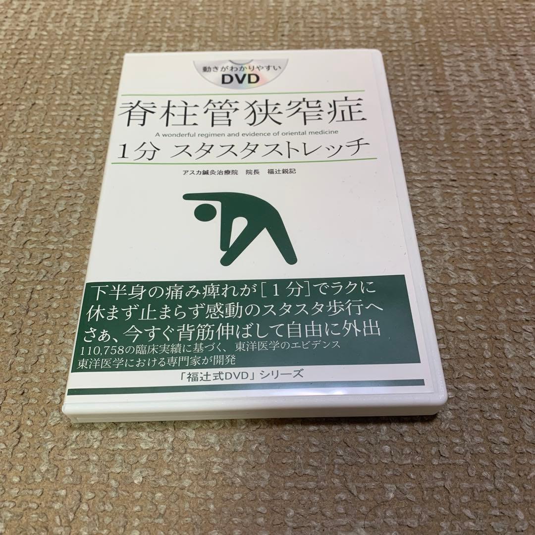 脊柱管狭窄症 1分スタスタストレッチ アスカ鍼灸治療院 福辻鋭記