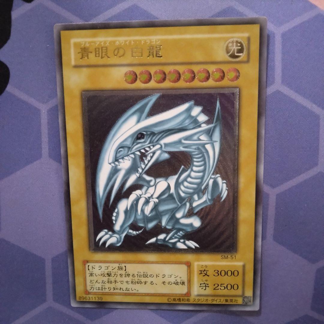 遊戯王　青眼の白龍　旧　レリーフ　sm 51 ブルーアイズ　初期絵　　仮面の呪縛