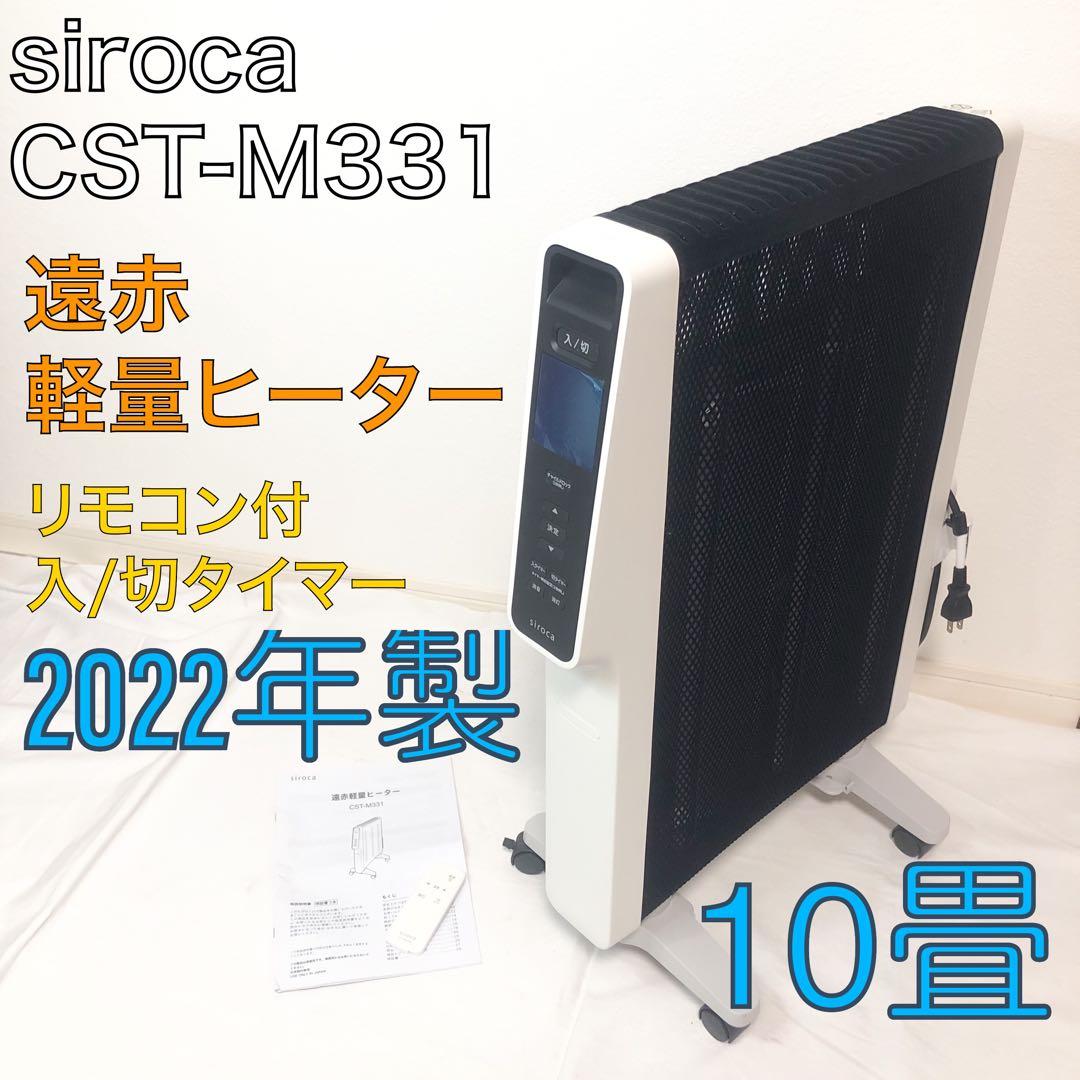 送料込★美品★siroca 遠赤外線ヒーター 軽量￼￼ CST-M331