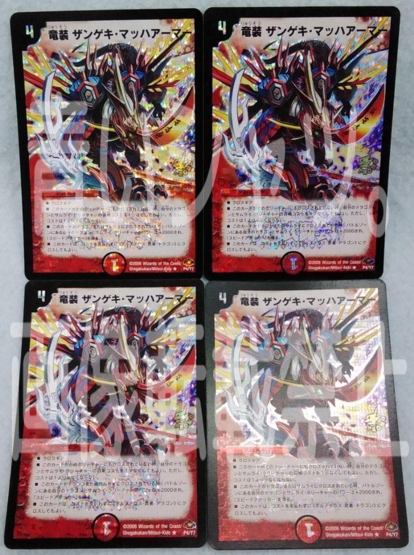 デュエルマスターズ デュエマ 竜装 ザンゲキ・マッハアーマー プロモ 戦国武闘会 楽天市場】【デュエルマスターズカード】【竜装 ザンゲキ・マッハ