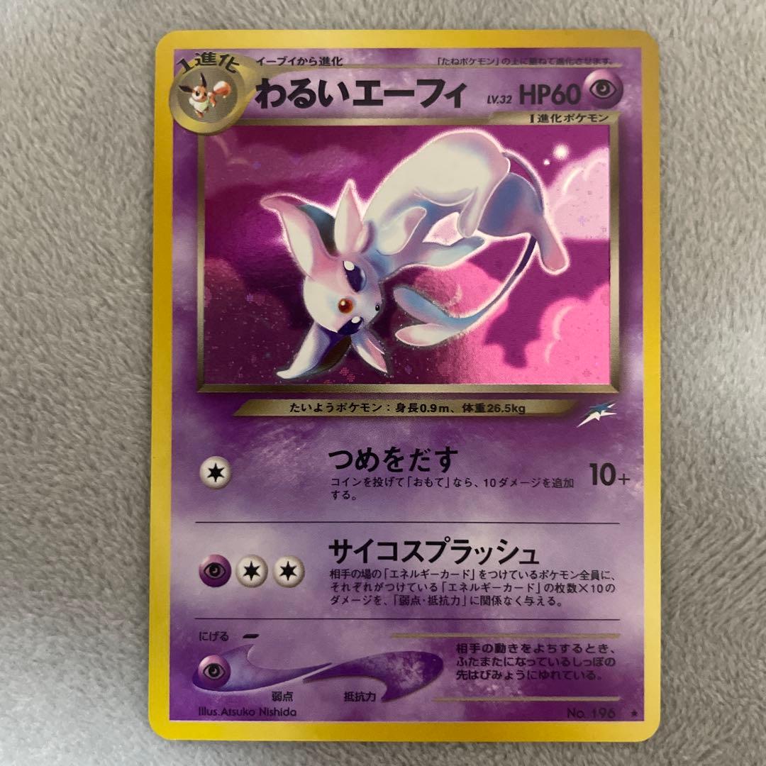 旧裏　わるいエーフィ