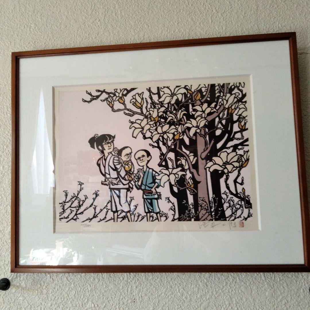 滝平二郎の木版画 　203/280