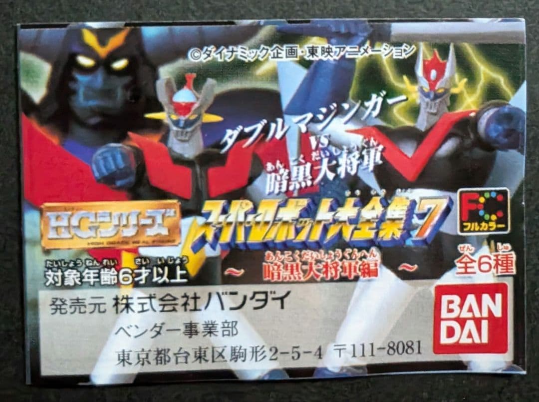 BANDAI HGガチャ『スーパーロボット大全集7（暗黒大将軍編)コンプリート』