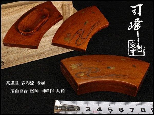 茶道具 春彩流 老梅 扇面香合 塗師 司峰作 共箱 旧家蔵出