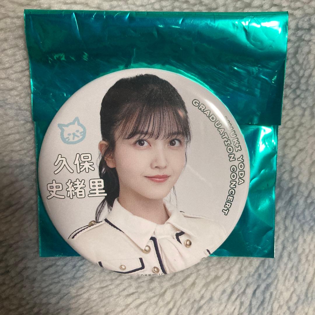 久保史緒里 与田祐希卒業コンサート 缶バッジ - メルカリ