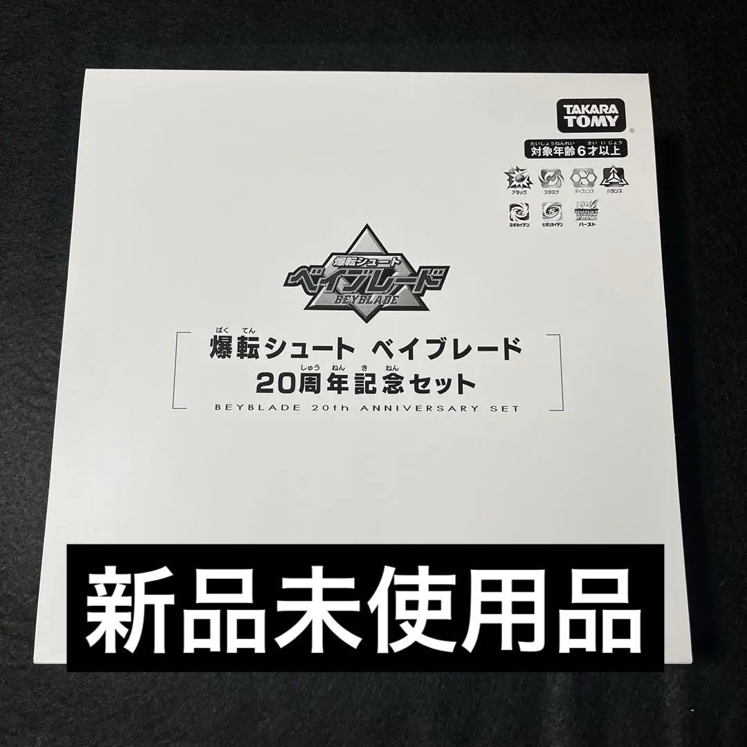 ベイブレードバースト　爆転シュートベイブレード　20周年記念セット