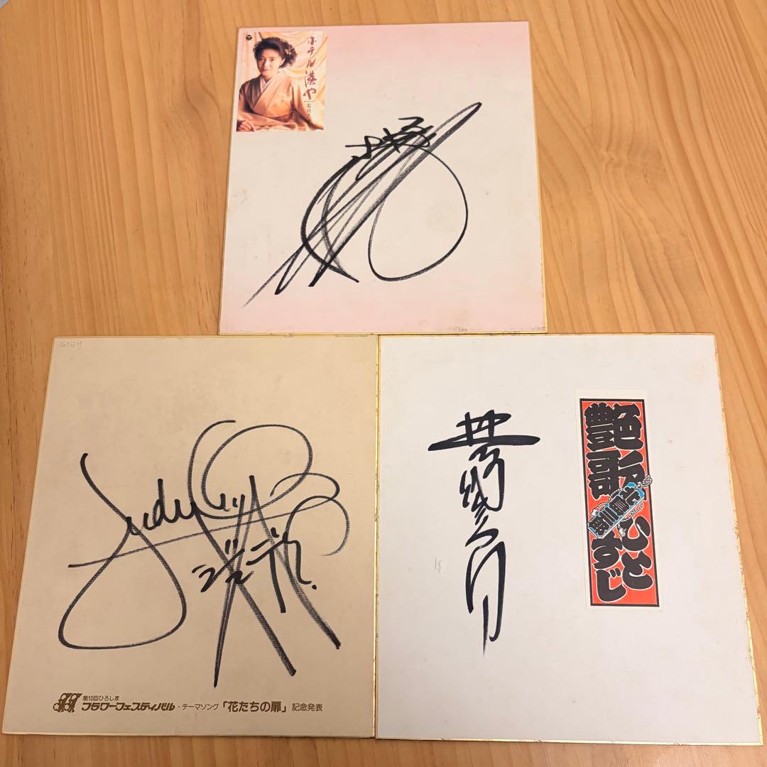 石川さゆり・北島三郎・ジュディオング 直筆サイン色紙 - メルカリ