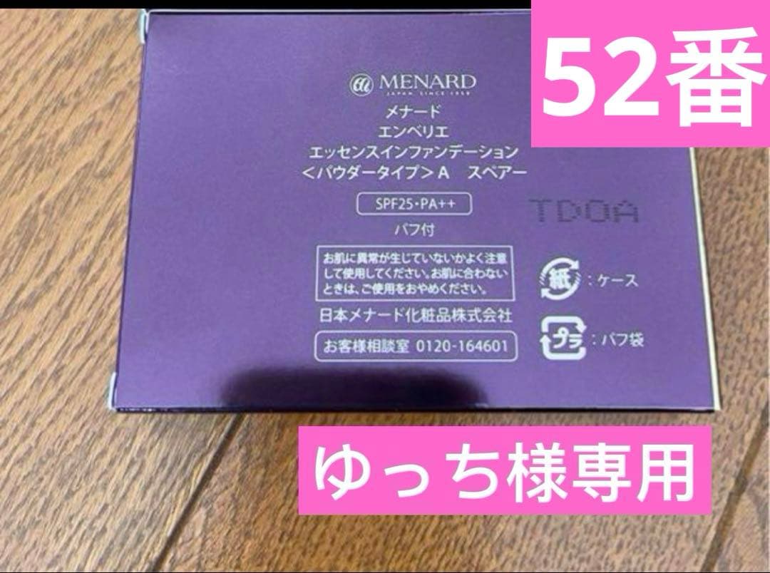 メナード エンベリエ エッセンスインファンデーションスペアーパウダータイプ５２番