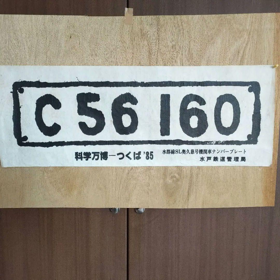 蒸気機関車C56 160ナンバープレート拓本 - メルカリ