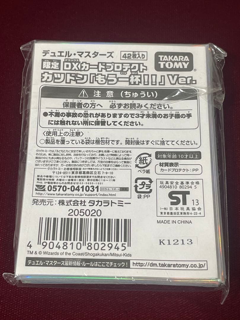 未開封 デュエルマスターズDXカードプロテクト カツドン「もう一杯