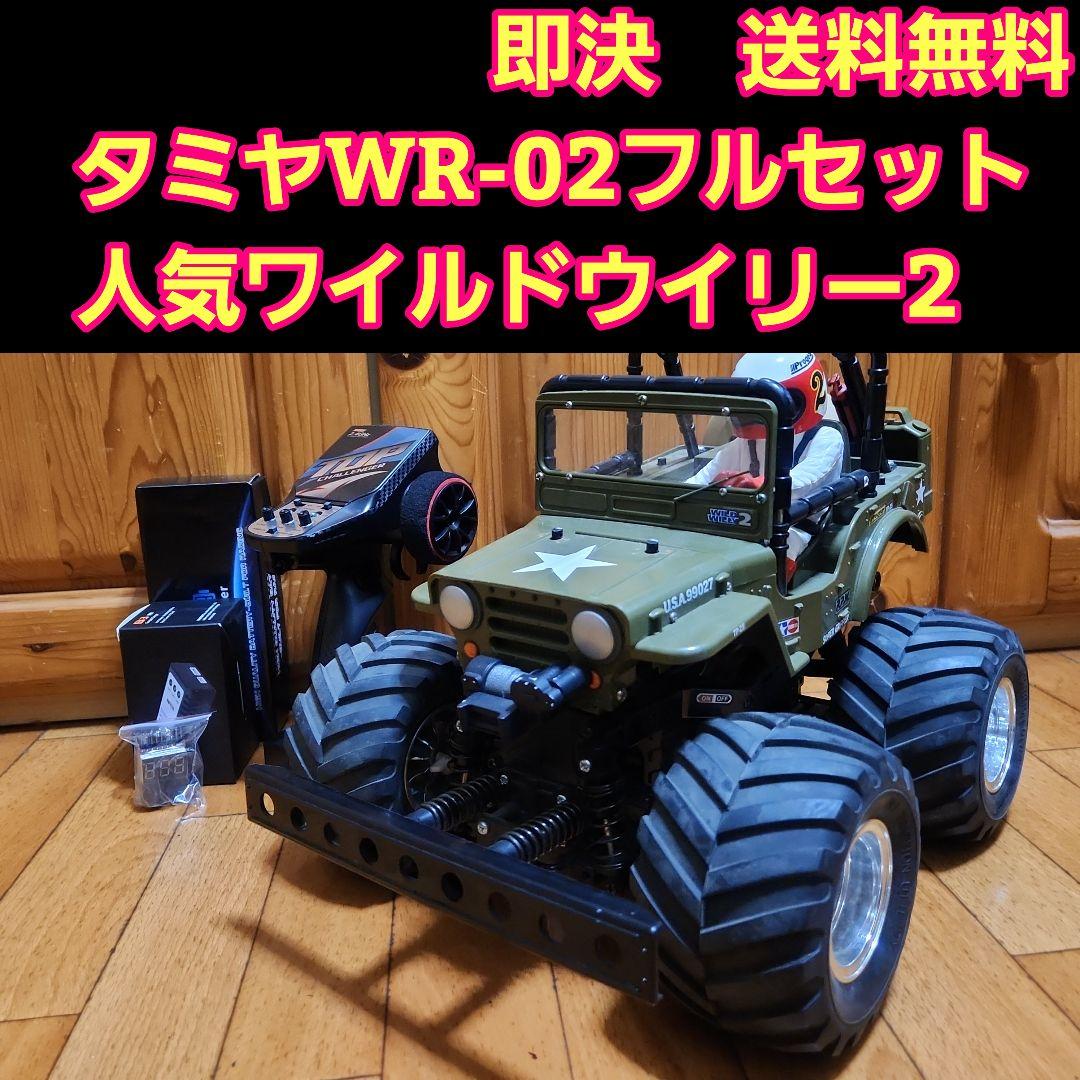 タミヤ WR-02 フルセット　ワイルドウイリー　　ボディ　　　TAMIYA