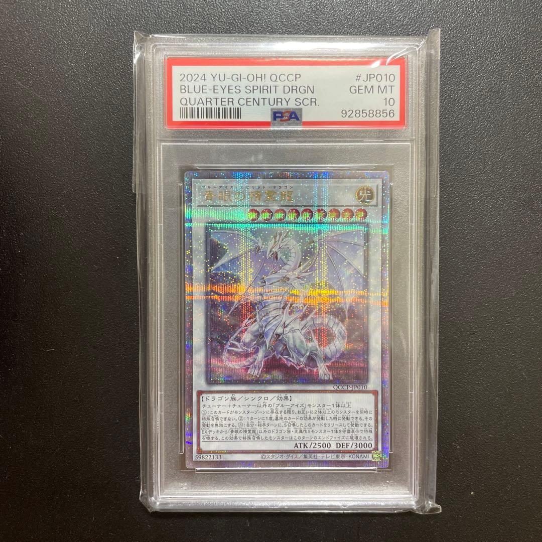 【PSA10】遊戯王 青眼の精霊龍 25th