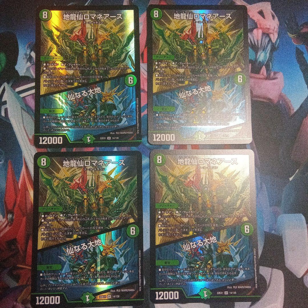 地龍仙ロマネアース 4枚