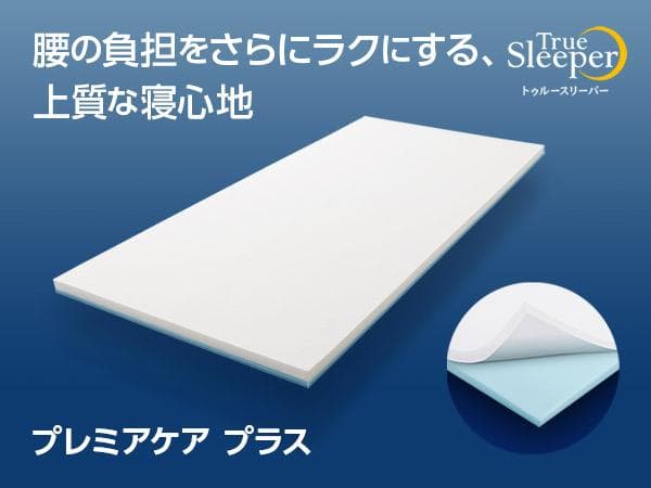 【未使用】トゥルースリーパー プレミアケア プラス シングル サイズ