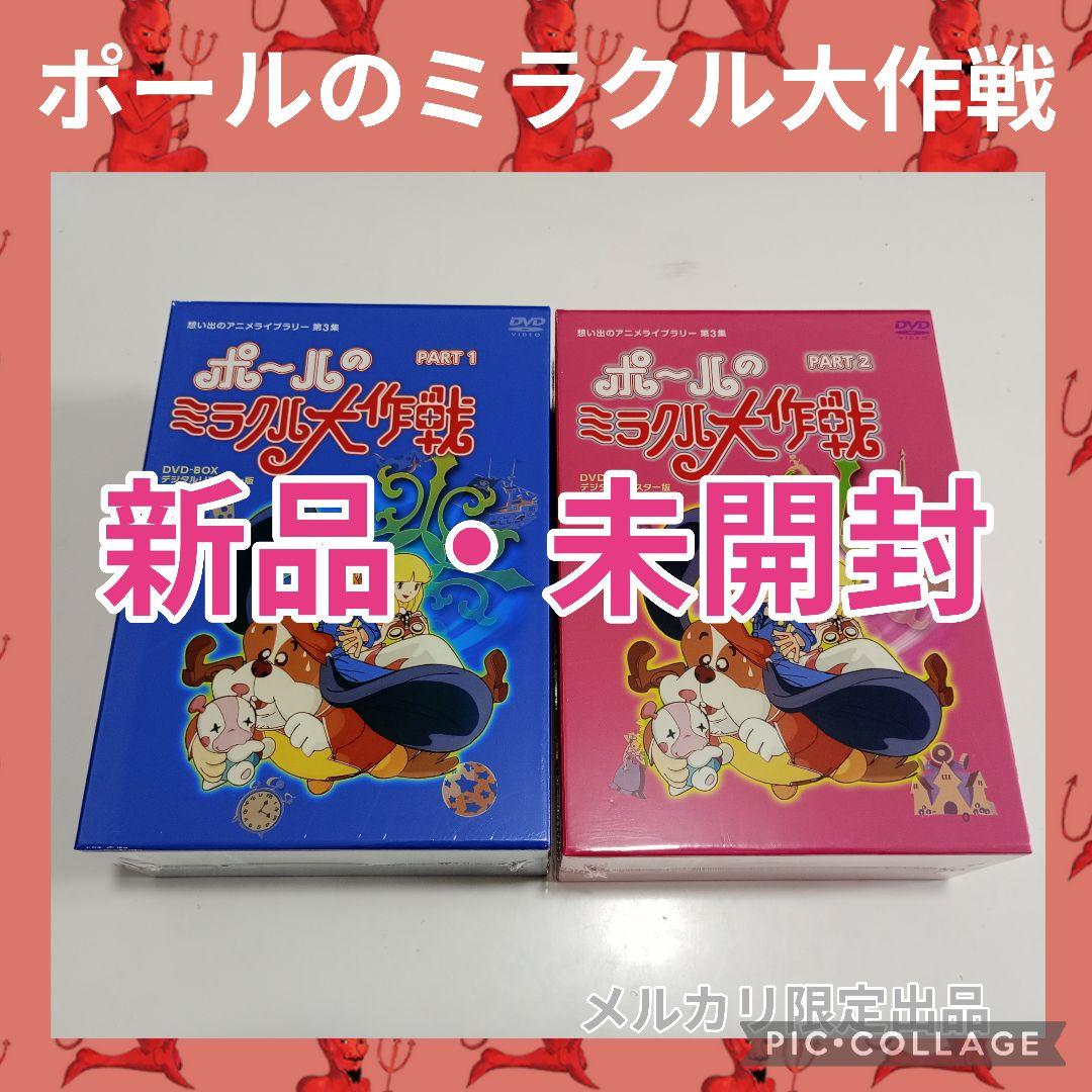 想い出のアニメライブラリー第3集 ポールのミラクル大作戦DVDセット タツノコプロ創立50周年記念 想い出のアニメライブラリー第3集ポールの
