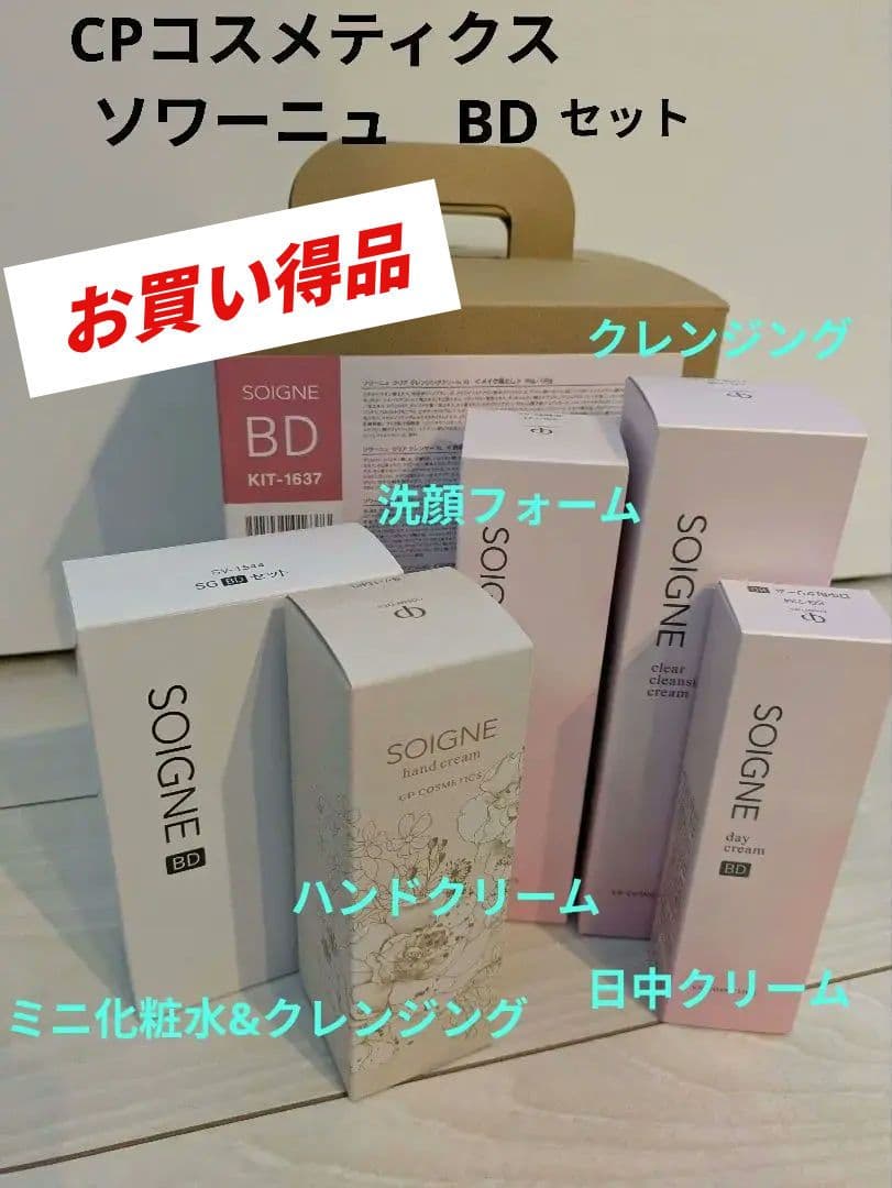 1/17さらにお値下げ！CPコスメティクス ソワーニュ BD セット 1/17さらにお値下げ！CPコスメティクス ソワーニュ BD セット