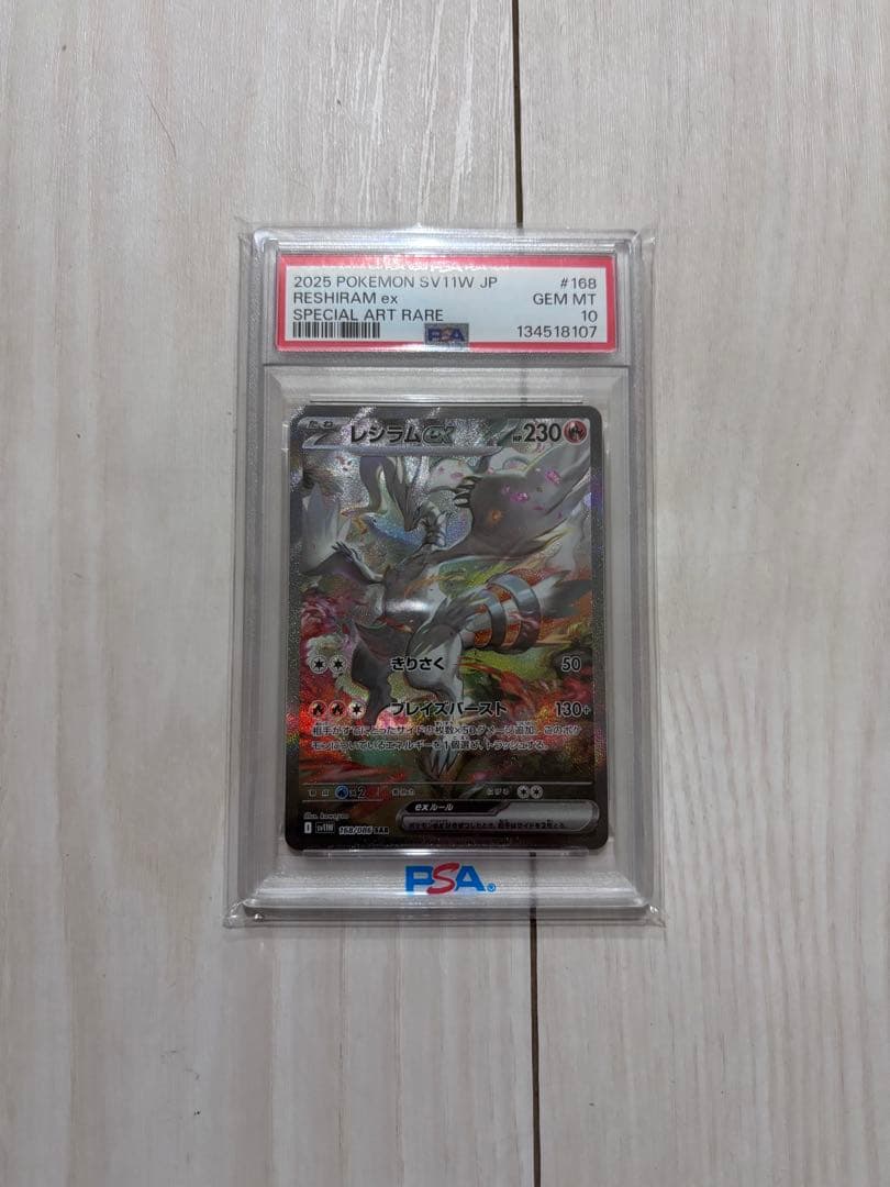 レシラムEX SAR PSA10
