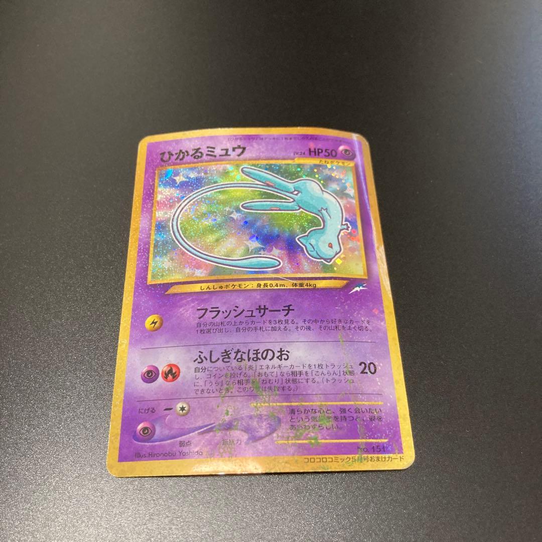 ポケモンカード　初期　旧裏　ひかるミュウ