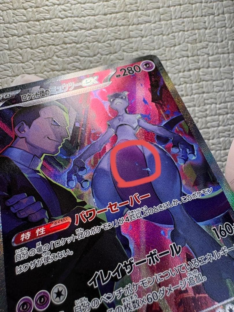ロケット団のミュウツーex SAR SV10 ロケット団の栄光 125/098 - メルカリ