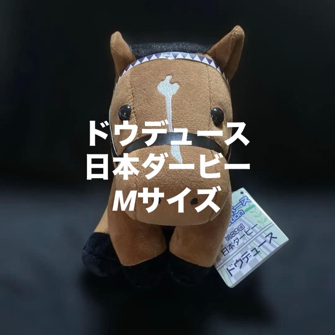 【競馬】ドウデュース（日本ダービー）ぬいぐるみ／アイドルホースMサイズ／入手困難