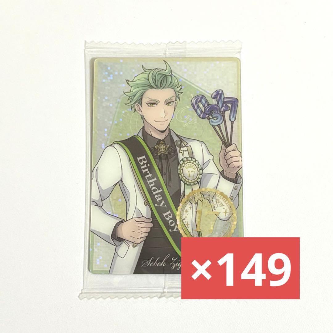 ツイステ セベク ウエハース カード おめかしバースデー 149枚 まとめ