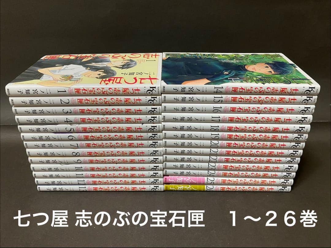 七つ屋志のぶの宝石匣（１〜２６巻、全巻セット）