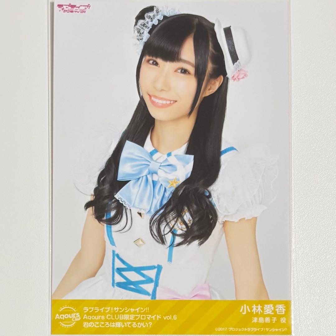 ラブライブ！サンシャイン！！ 津島善子 小林愛香 限定 ブロマイド