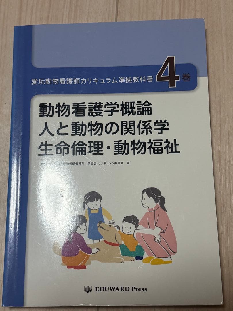 愛玩動物看護師カリキュラム準拠教科書4 - メルカリ