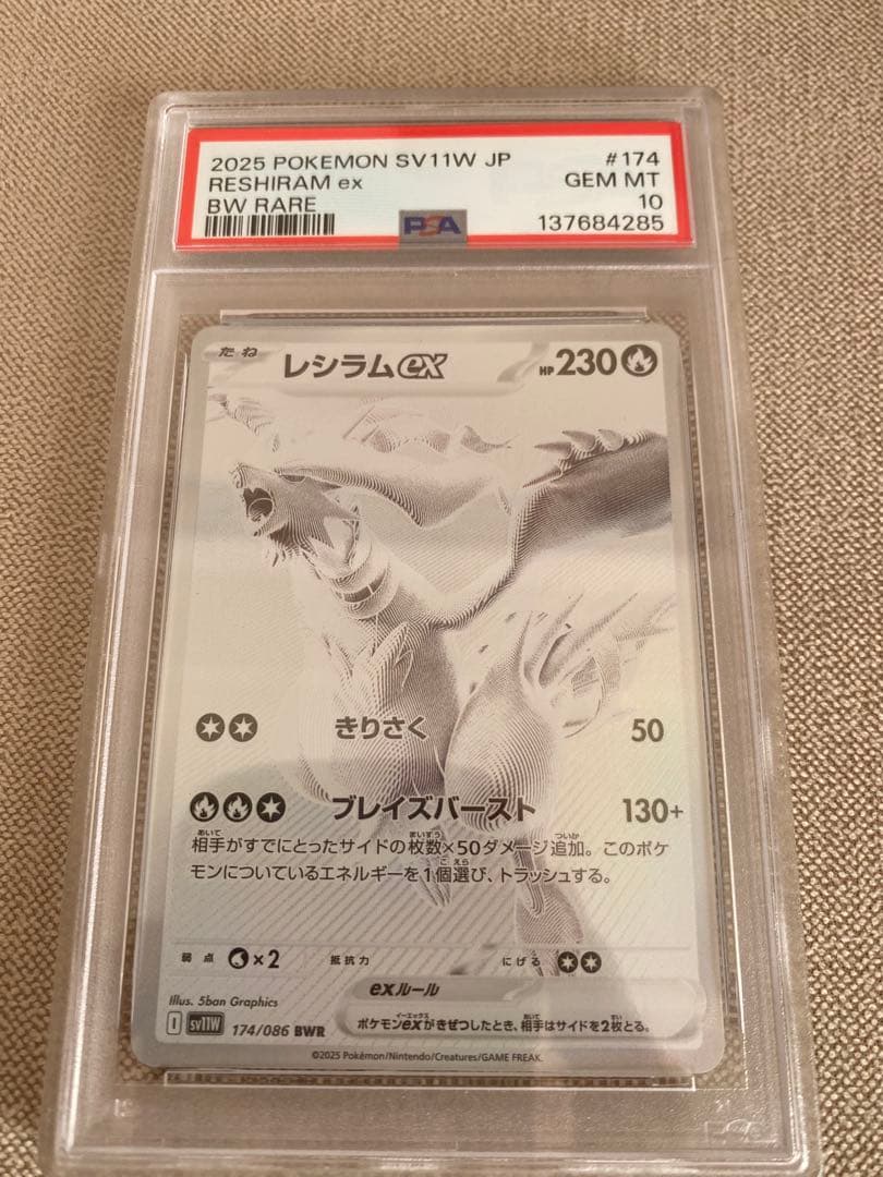 レシラムex BWR SV11W ホワイトフレア 174 PSA10 PSA 10 Reshiram ex BWR 174/086 White Flare sv11W Pokemon Card