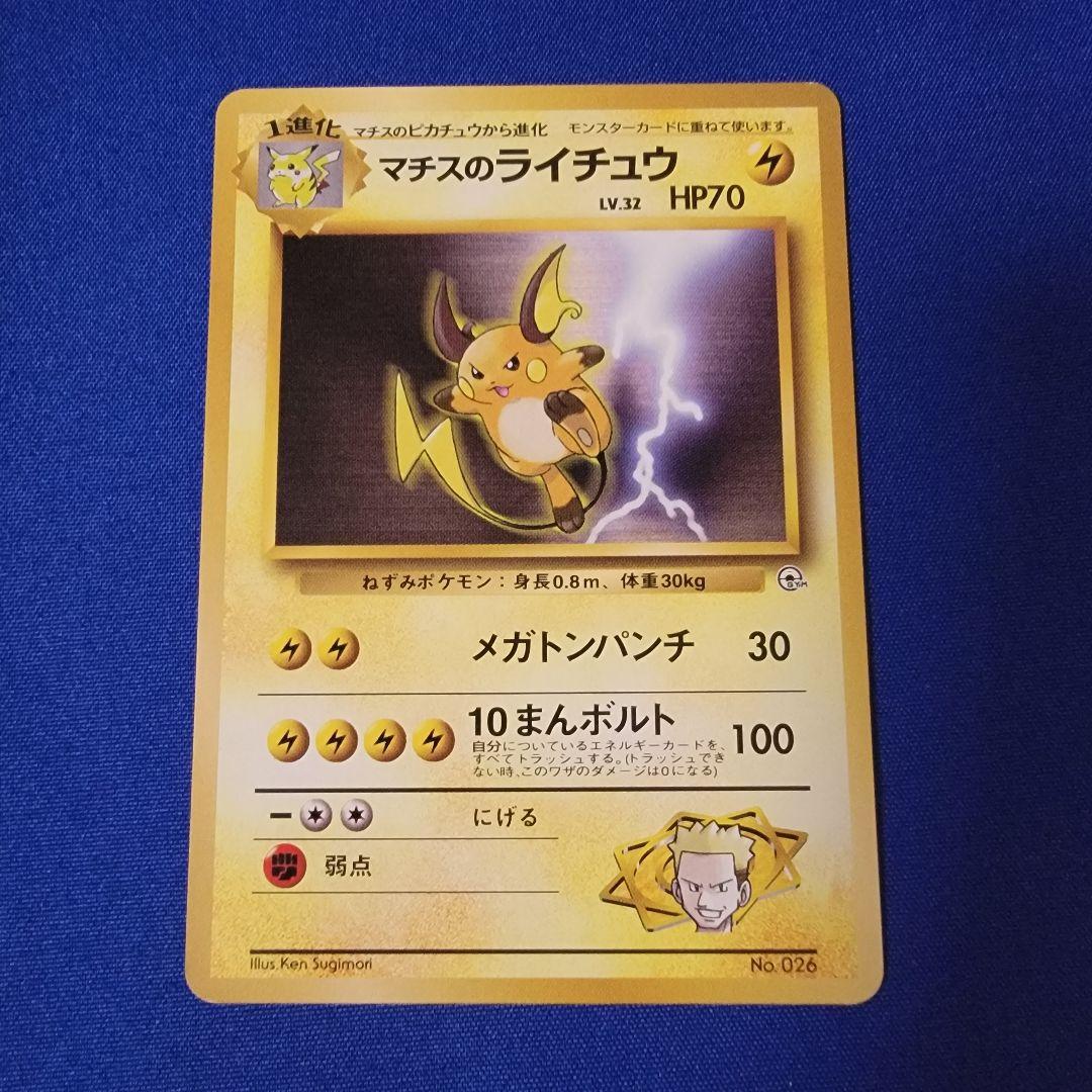 マチスのライチュウ メガトンパンチ 旧裏 ポケカ ポケモンカード