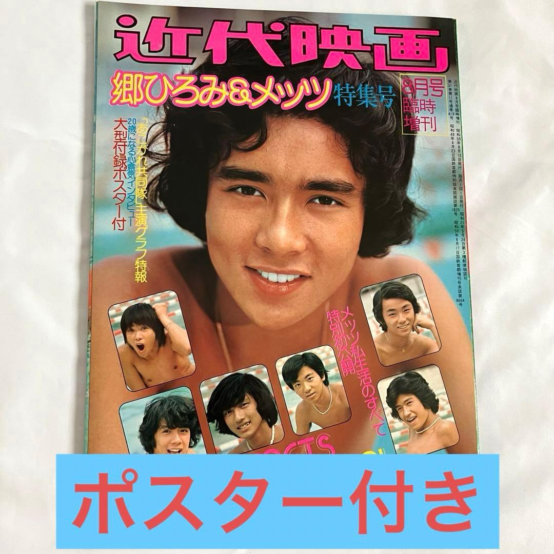 希少品 ポスター付】近代映画 郷ひろみ&メッツ特集号 昭和 アイドル