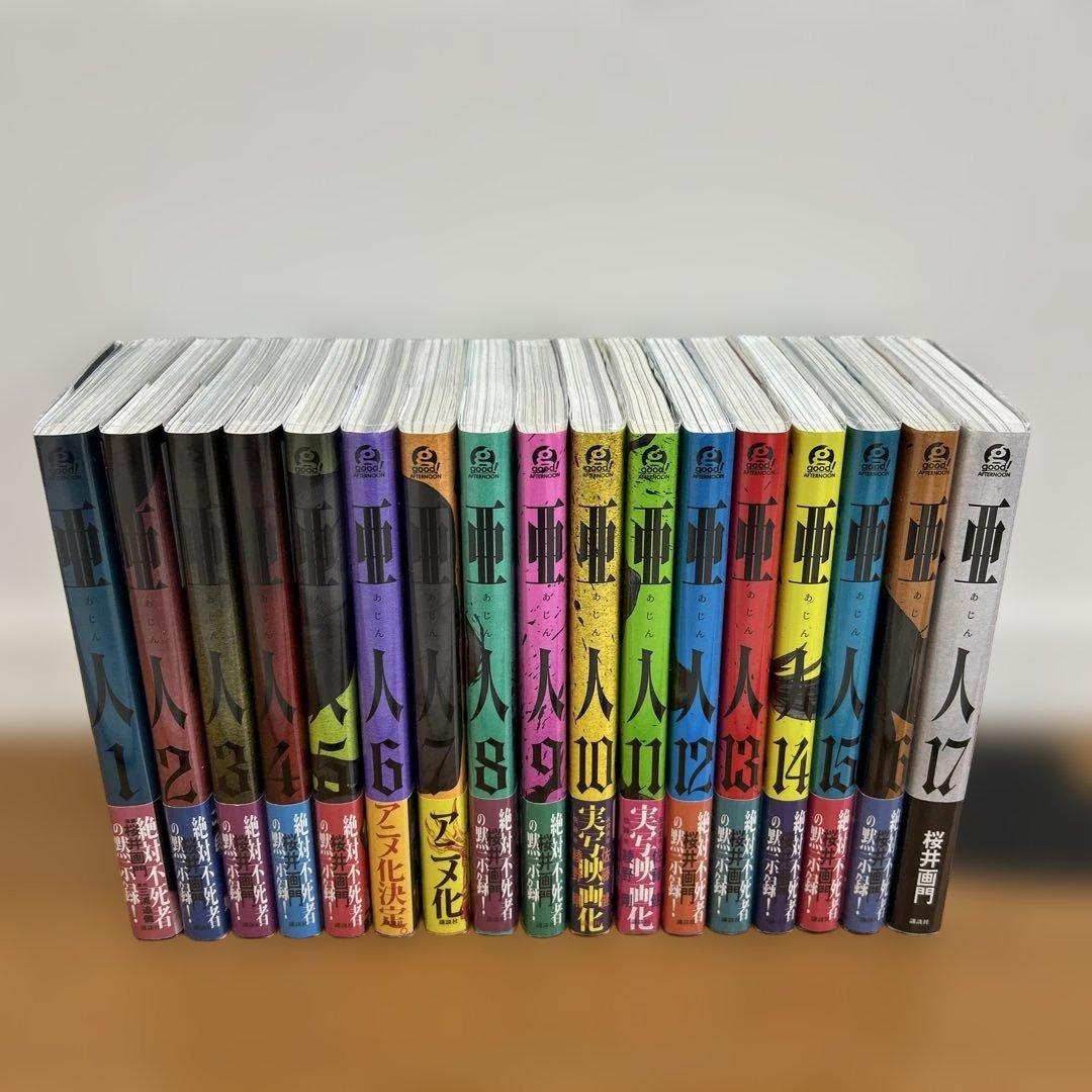 亜人 全17巻 全巻帯付き 全巻透明ブックカバー付き