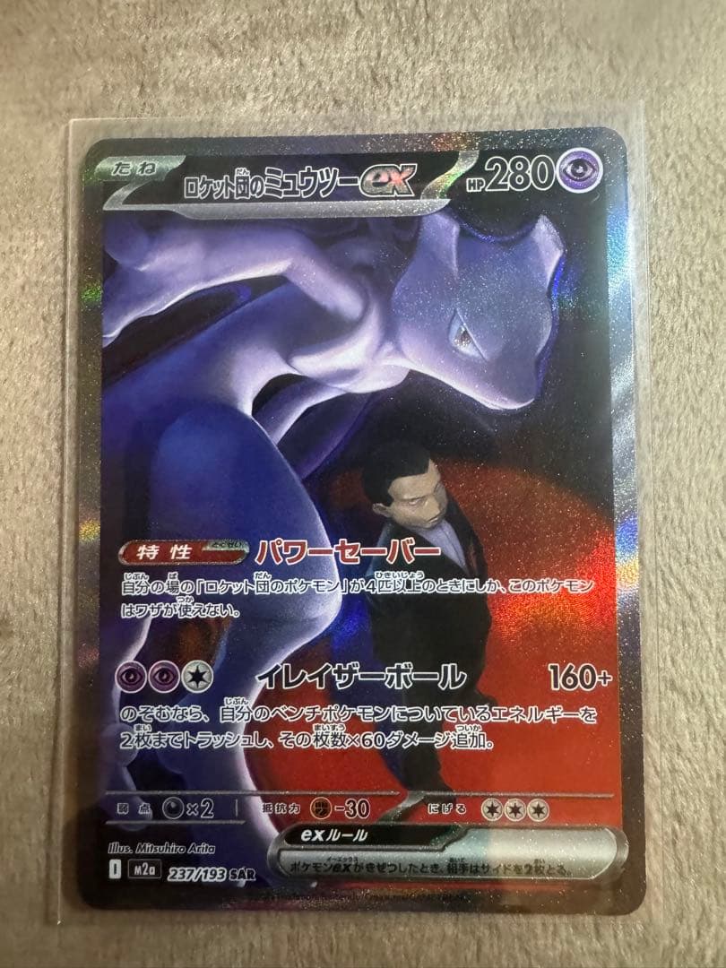 ロケット団のミュウツーEX 280