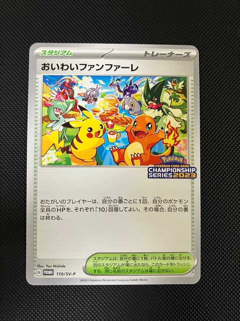 おいわいファンファーレ 110/SV-P 2023 ポケモンカード
