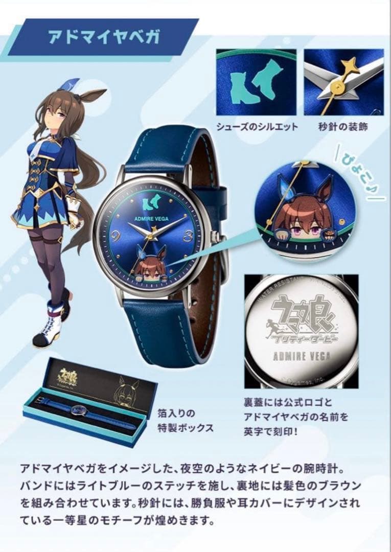 ウマ娘　オリジナルウォッチ　アドマイヤベガ