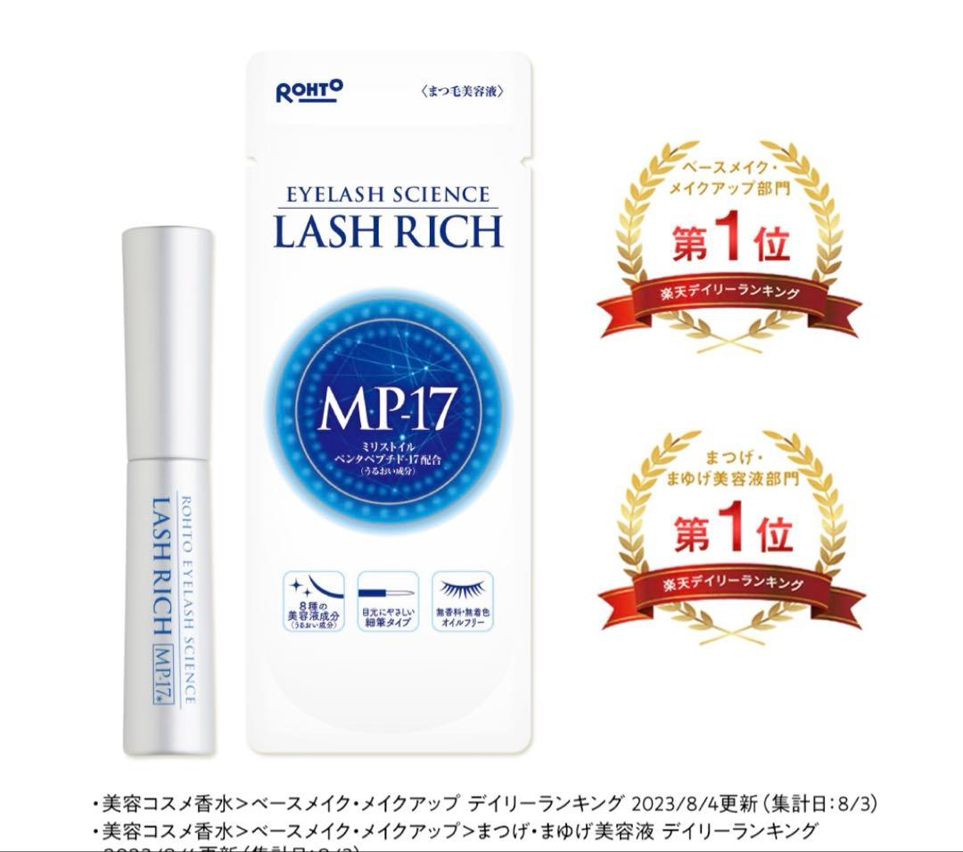 ラッシュリッチ　まつ毛美容液　LASH RICH MP17 2本セット ロート製薬 ラッシュリッチ 2.5mL まつ毛美容液 アイラッシュ LASH