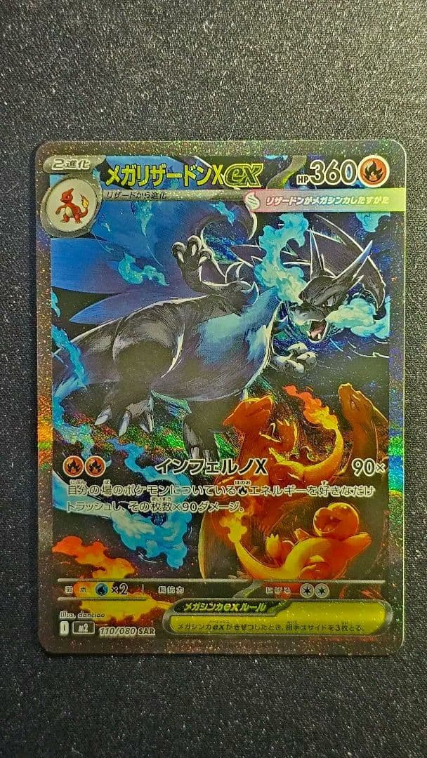 メガリザードンXex SAR [M2 110/080]拡張パック「インフェルノX