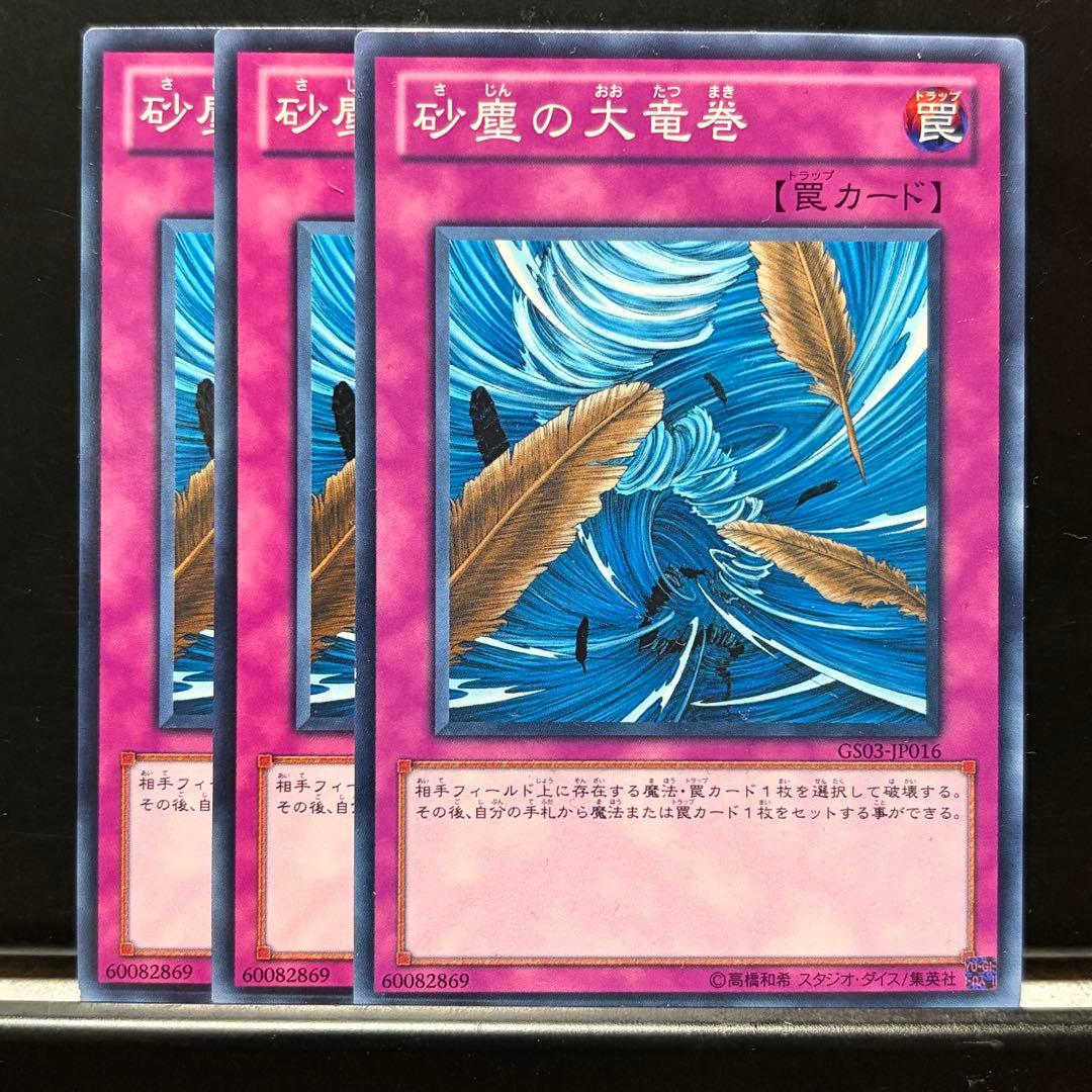 遊戯王【107】砂塵の大竜巻 ノーマル3枚【同時購入で90円】 - メルカリ