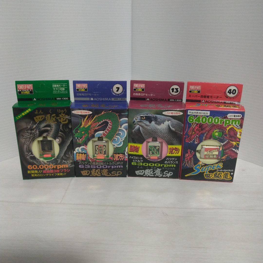 プラズマダッシュモーター 四駆竜 四駆鷹SP 四駆竜SP SUPER四駆竜 4個