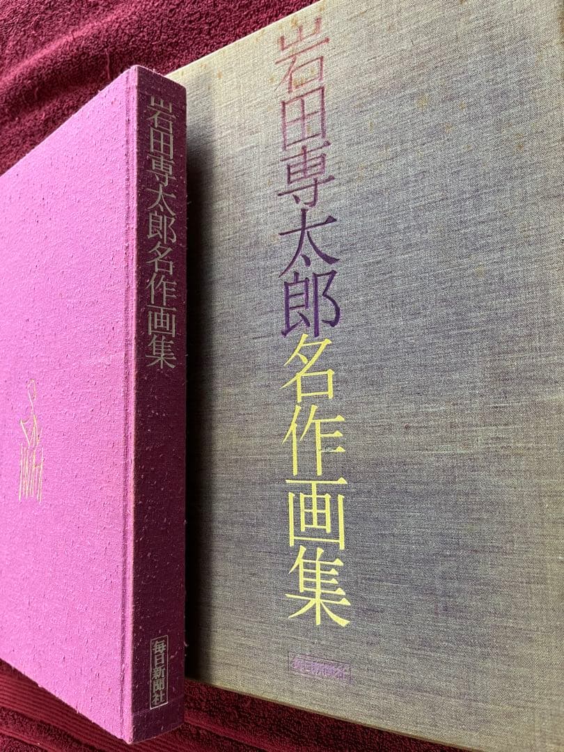 岩田専太郎名作画集