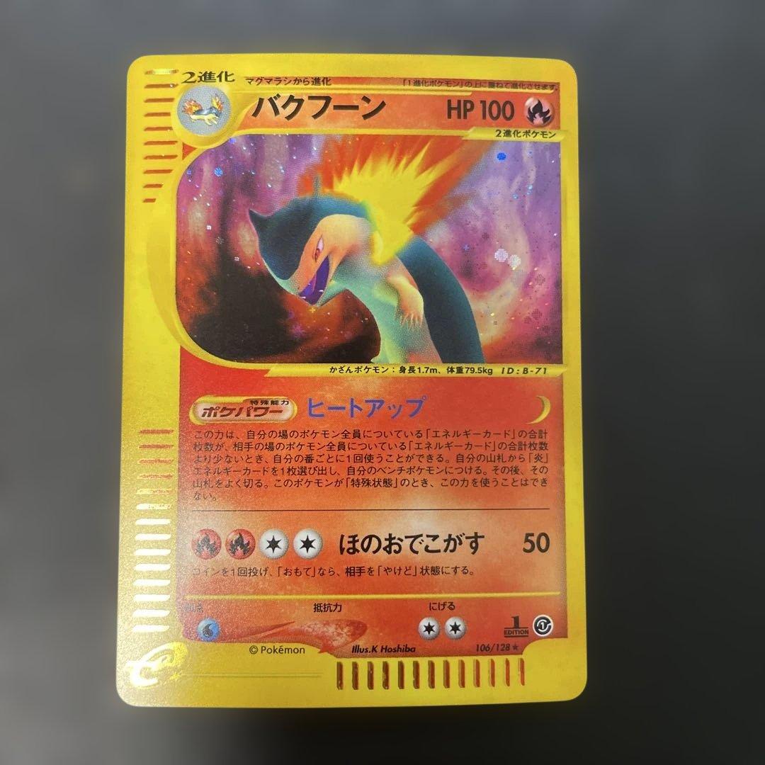 ポケモンカードe バクフーン (キラ) 基本拡張パック 106/128 2w バクフーン ☆ [ポケモンカードe 基本拡張パック] 106/128 買取