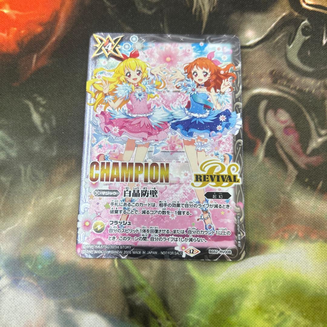 白晶防壁　champion アイカツ バトスピ 白晶防壁 アイカツ CHAMPION - メルカリ