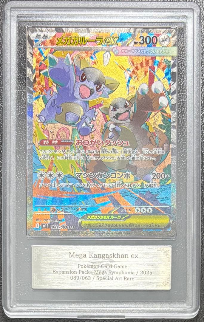 【ARS10+】メガガルーラex SAR 089/063 ポケモンカード メガガルーラex SAR M1S 089/063 ポケカ トレカ - 中古