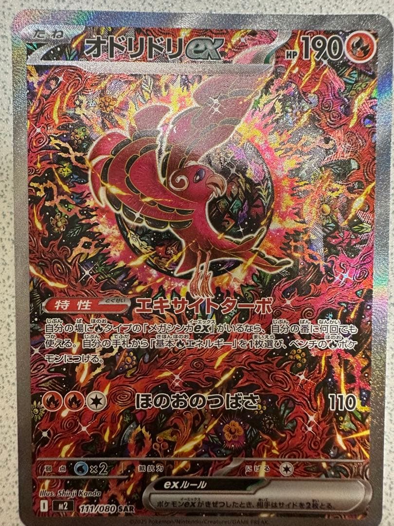 オドリドリ ex sar