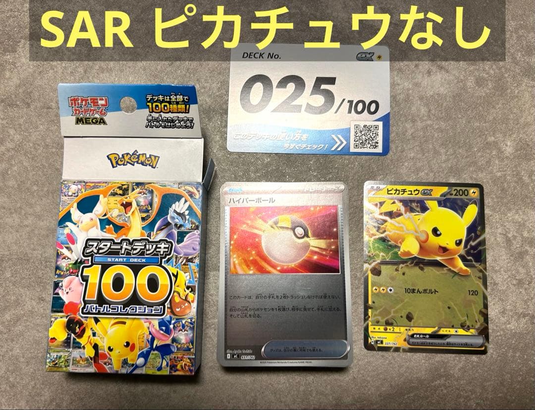 スタートデッキ100 25番 59枚 ※ SARピカチュウなし ポケカ - メルカリ