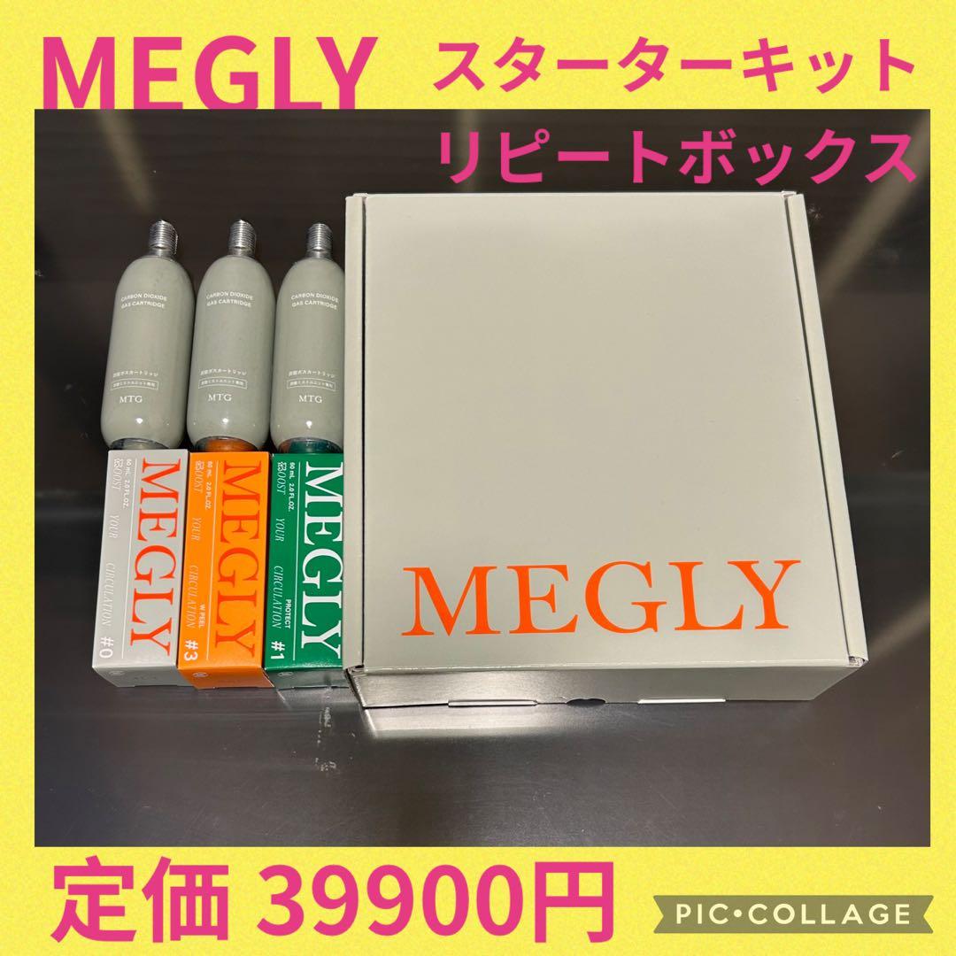 MEGLYメグリー 炭酸ミスト 豪華セット【新品•未使用】　MTG